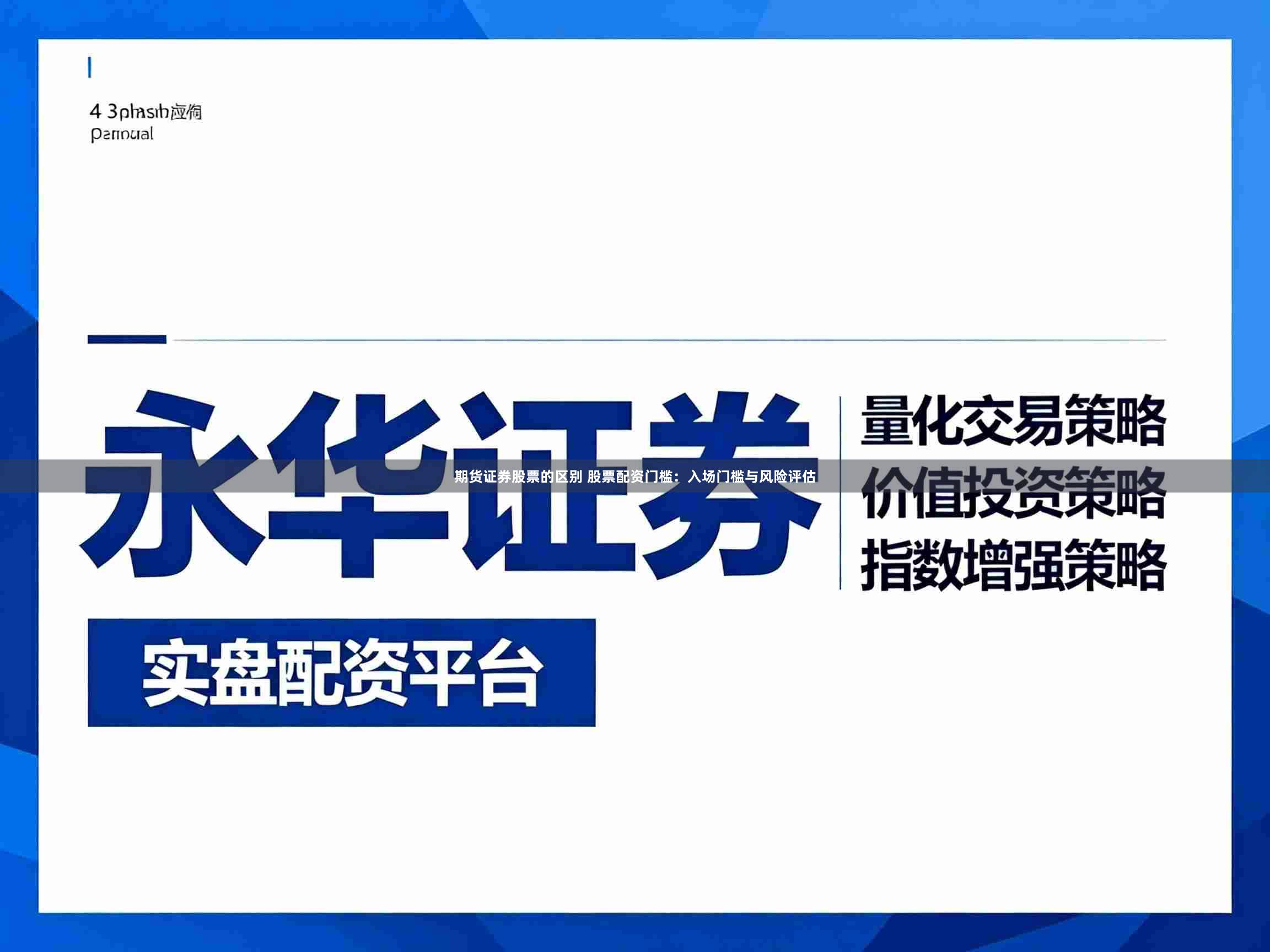 期货证券股票的区别 股票配资门槛：入场门槛与风险评估