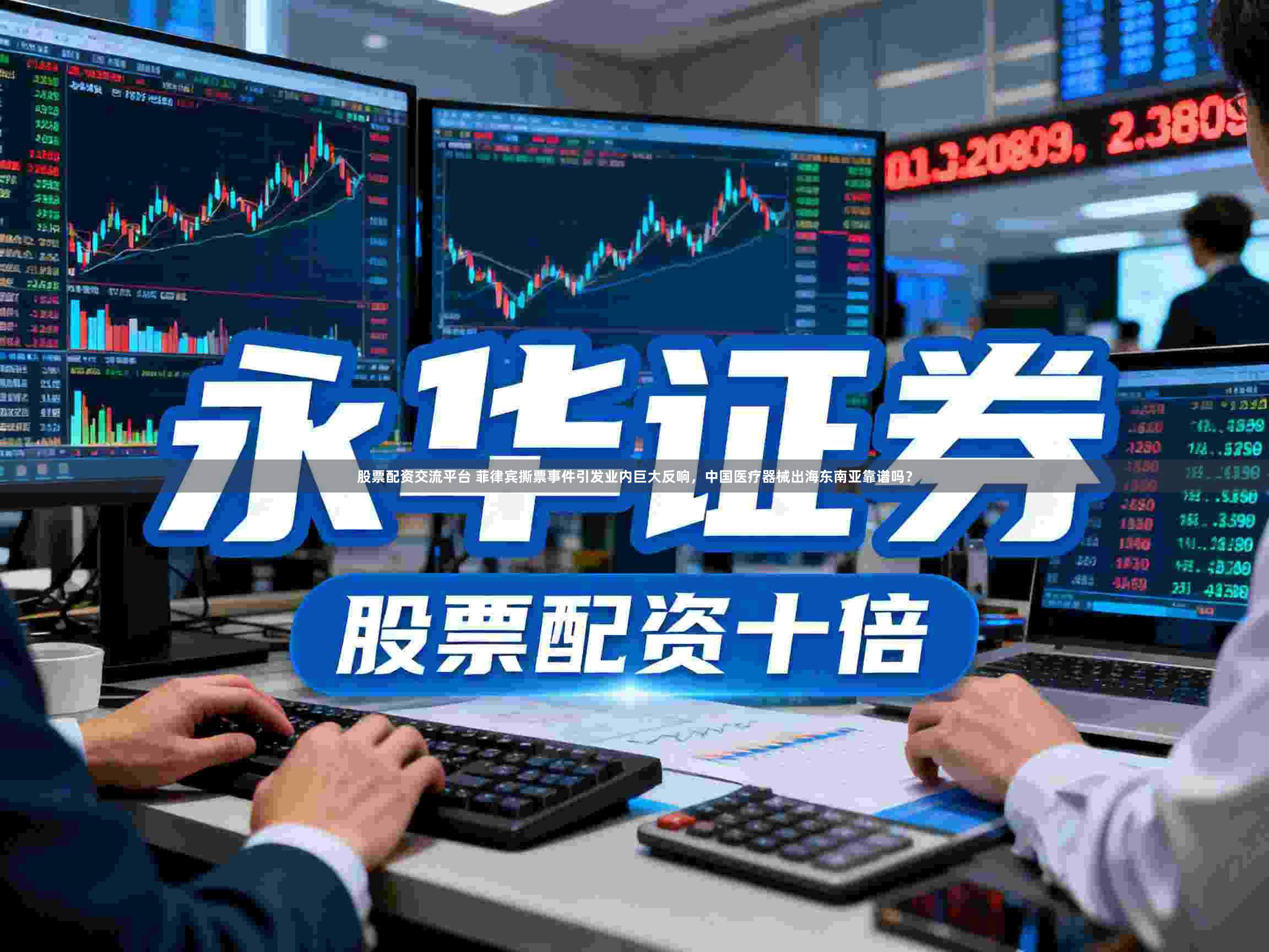 股票配资交流平台 菲律宾撕票事件引发业内巨大反响，中国医疗器械出海东南亚靠谱吗？