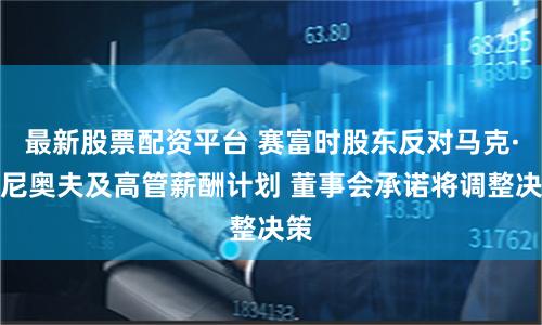 最新股票配资平台 赛富时股东反对马克·贝尼奥夫及高管薪酬计划 董事会承诺将调整决策