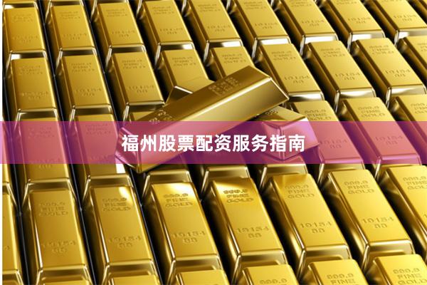 福州股票配资服务指南