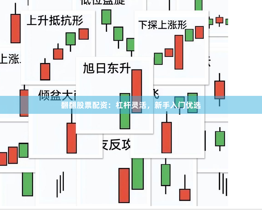 翻翻股票配资：杠杆灵活，新手入门优选