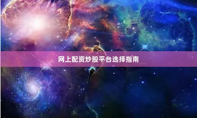 网上配资炒股平台选择指南