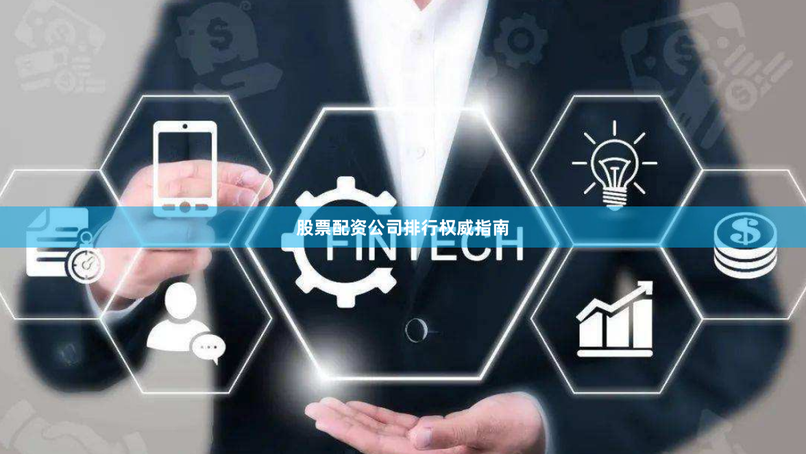 股票配资公司排行权威指南
